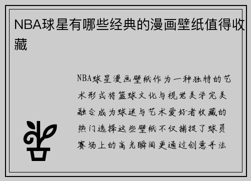 NBA球星有哪些经典的漫画壁纸值得收藏