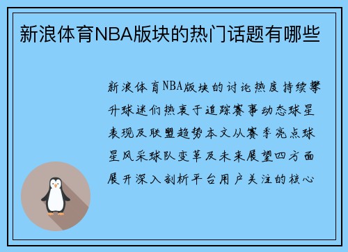 新浪体育NBA版块的热门话题有哪些