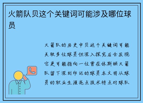 火箭队贝这个关键词可能涉及哪位球员