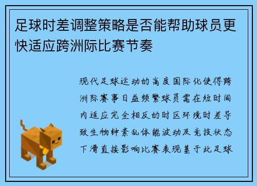 足球时差调整策略是否能帮助球员更快适应跨洲际比赛节奏