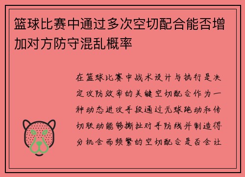 篮球比赛中通过多次空切配合能否增加对方防守混乱概率