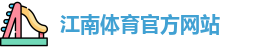 JN江南